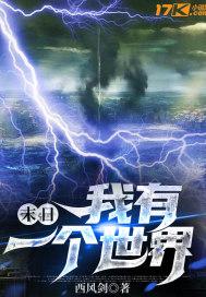 我有一个末日世界