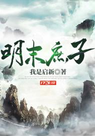 明末庶子 最新章节 无弹窗 笔趣阁