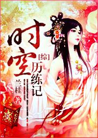 综时空历练记TXT
