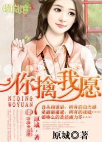 你擒我愿第二部