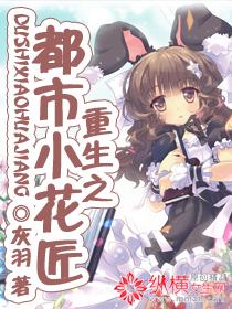 重生之花之都市攻略