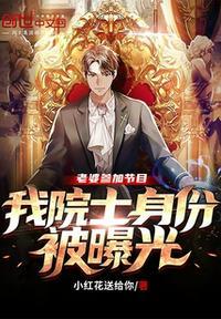 我院士身份被曝光 第501章