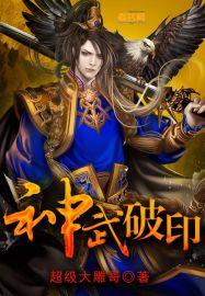 神武破魔式有用吗