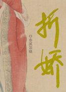 折娇啼 旌墨