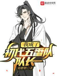 我成了初代五番队队长 蒋胖胖