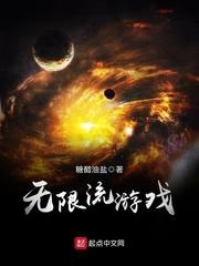 无限流游戏退休后我只想做个普通人