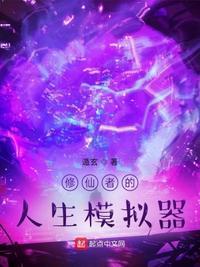 人生修仙模拟器网页