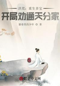 重生洪荒之多宝塔混沌珠