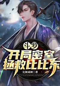 斗罗之开局比比东闺房签到