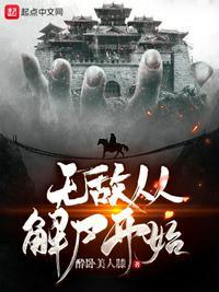无敌从苏醒开始全文免费阅读