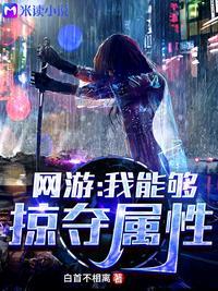 网游我能够掠夺属性章节目录