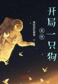 末日求生开局一条狗