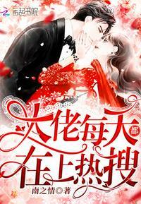 大佬每天都在上热搜 最新章节 无弹窗