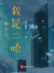 二哈谁是重生的
