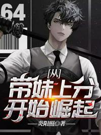 第一章带妹上分