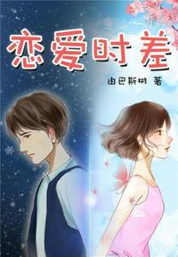 恋爱时差by由巴斯树免费阅读