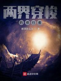 两界穿梭的修行者在线阅读