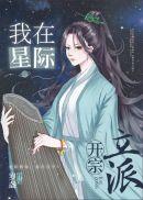 修真大佬穿星际[快穿