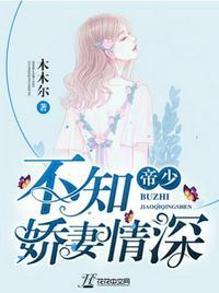 帝少不知帝少不知矫情深情