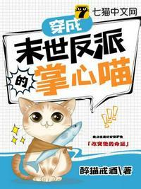 穿成末世反派的掌心喵正版