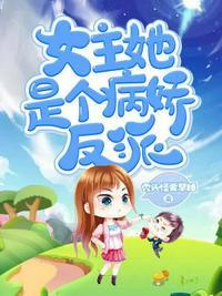 女主她是病娇反派免费阅读