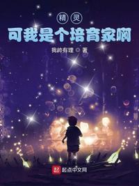培育精灵的