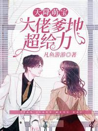大佬爹地争着宠