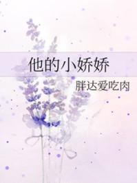 他的小娇娇txt