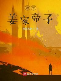 遮天姜家帝子-为腹