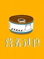 营养过良漫画特典图片
