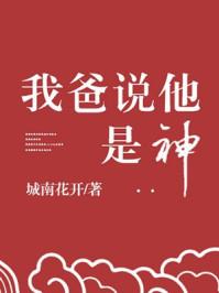 我爸说他是神电子书TXT