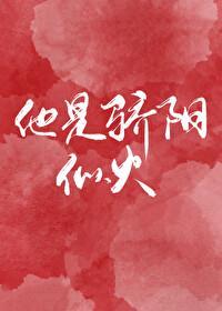 他是骄阳似火全文免费阅读