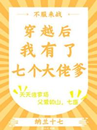 穿越后我有了七个大佬爹格格党
