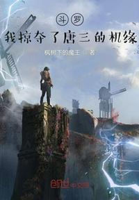 斗罗之我夺舍了唐三话本