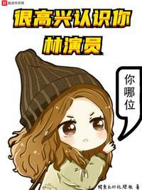 很高兴认识你综艺在哪个卫视播出