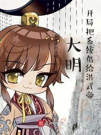大明开局随