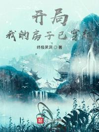 开局穿越到房遗爱的