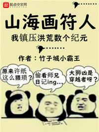 山海画妖师免费阅读