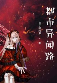 都市异录