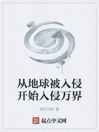 地球入侵诸天万界