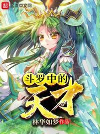 斗罗中的天才方明羽怎么样了