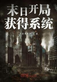 末日开局获得加点系统TXT