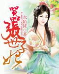 嚣张太子妃免费