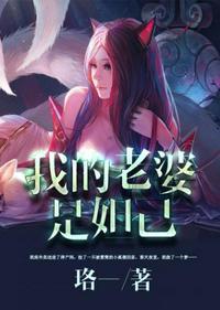 我的老婆是妲己女主有几个