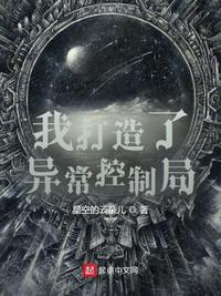 我打造了异常控制局完结了吗