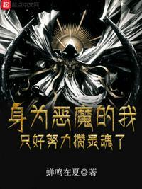 身为恶魔的我却加入交流群
