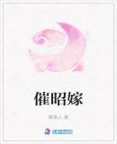 催昭嫁TXT