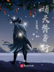 诸天替身行 王紫凝渊