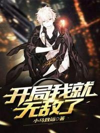 开局我就无敌了短剧叶凡