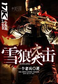 雪狼突击队队长是谁